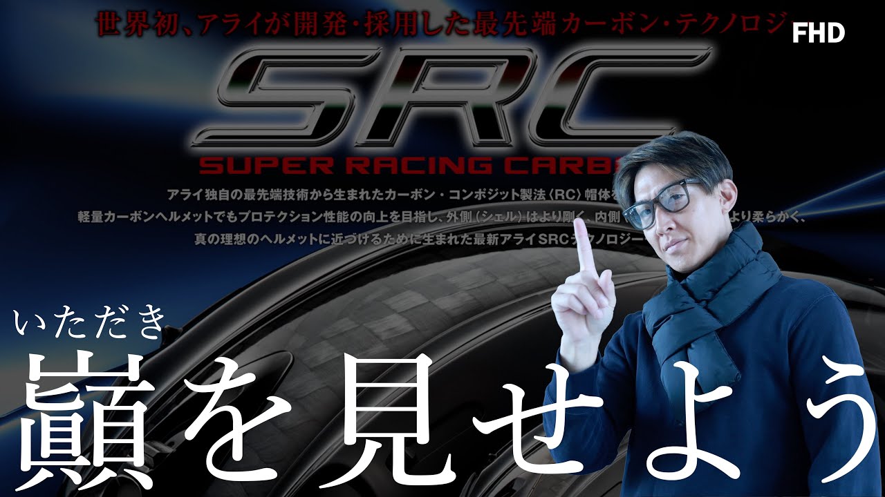 [FHD]究極のカーボンヘルメット、Arai RX-7X SRC。[開封の儀]