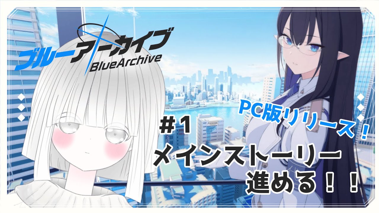 【ブルーアーカイブ】＃1 PC版リリース🎉メインストーリー進めるぞぉぉぉ！！ ＃Vtuber ＃ブルーアーカイブ