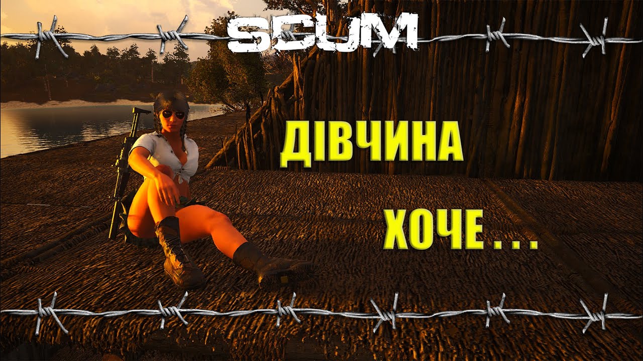 Вона Покаже Хом'яка - SCUM -The Horde v0.95  -  Стрім Українською