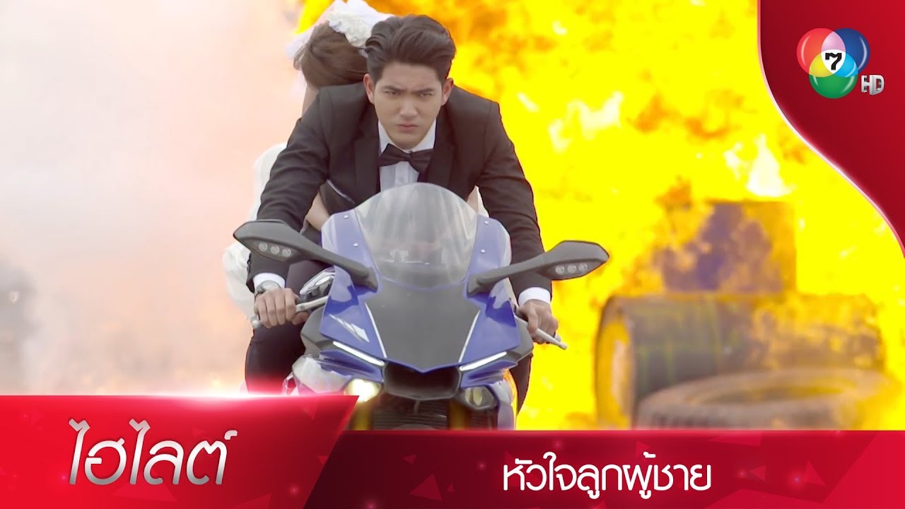 มันตั้งใจจะฆ่าเธอ เธอต้องไปจากที่นี่ | ไฮไลต์ละคร หัวใจลูกผู้ชาย EP.4 | Ch7HD