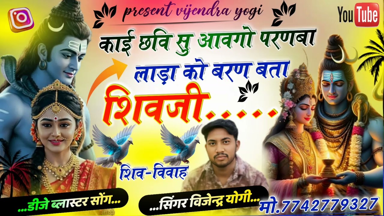 #शिव#विवाह।।लाड़ा को बरण बता श्योजी शिवजी।।lada ko baran bta shiv ji(शिव विवाह)शिव जी का ब्यावला