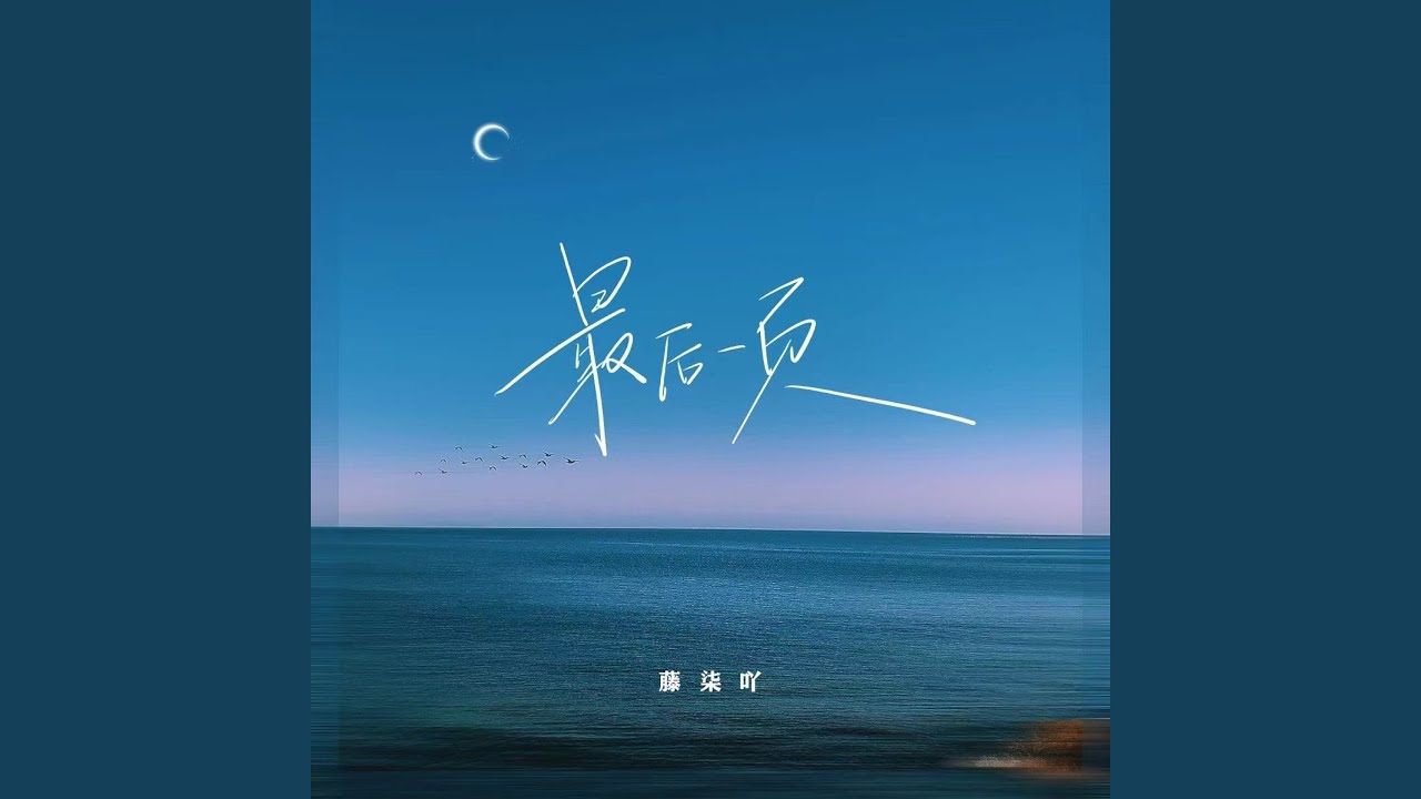 最后一页 (青春伤感版)
