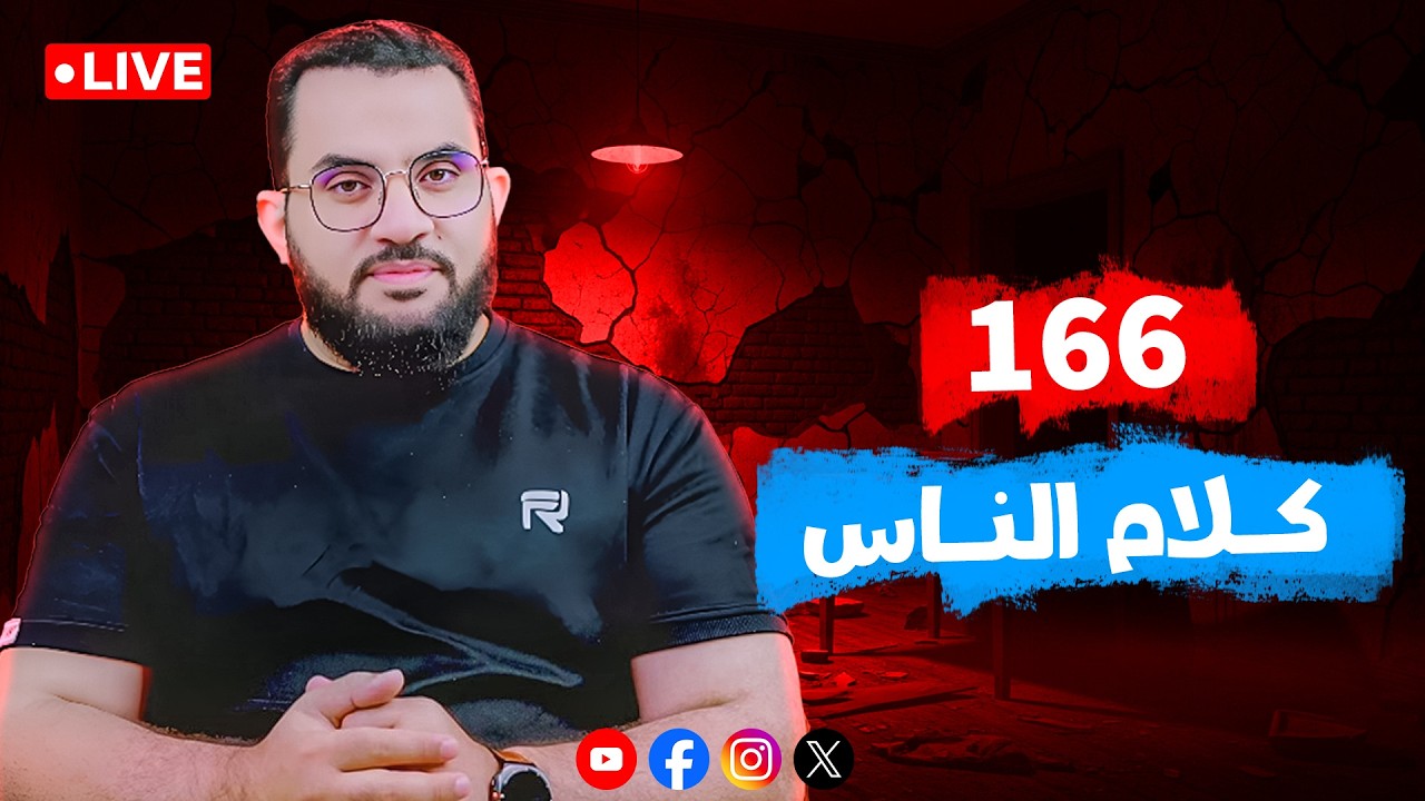 صد هجمات المعتدين على الدين  ||  الحلقة 166  || الأربعاء  27_شوال _ 1447 | 15-4-2026