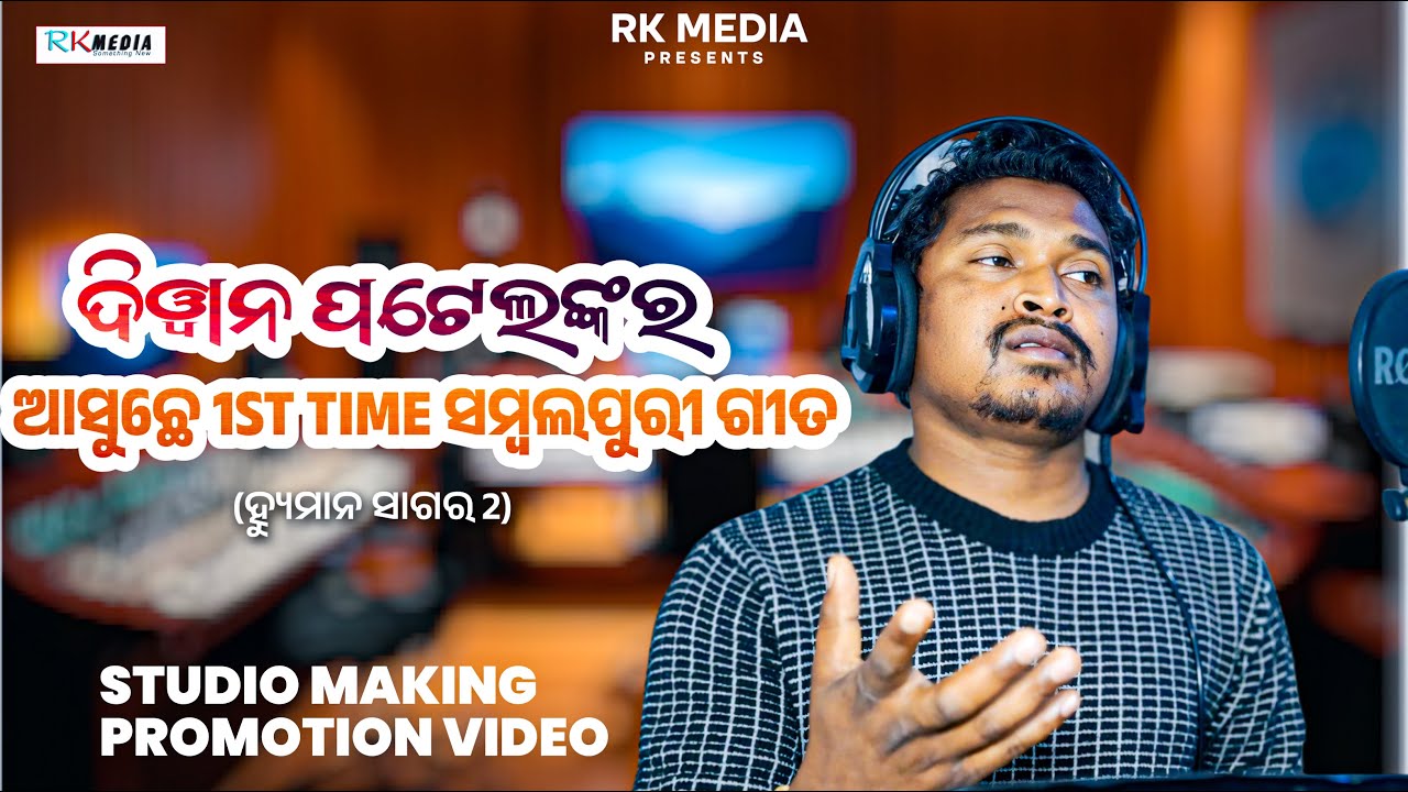 Diwan Patel | Studio Making Video | Sambalpuri Song | RKMedia Muzic