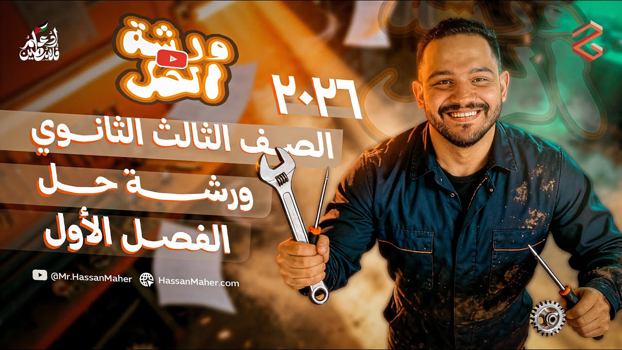 🔧 ورشة الحل | فيزياء 3ث 2026 | حل الفصل الأول بالكامل مع مستر حسن ماهر ⚡