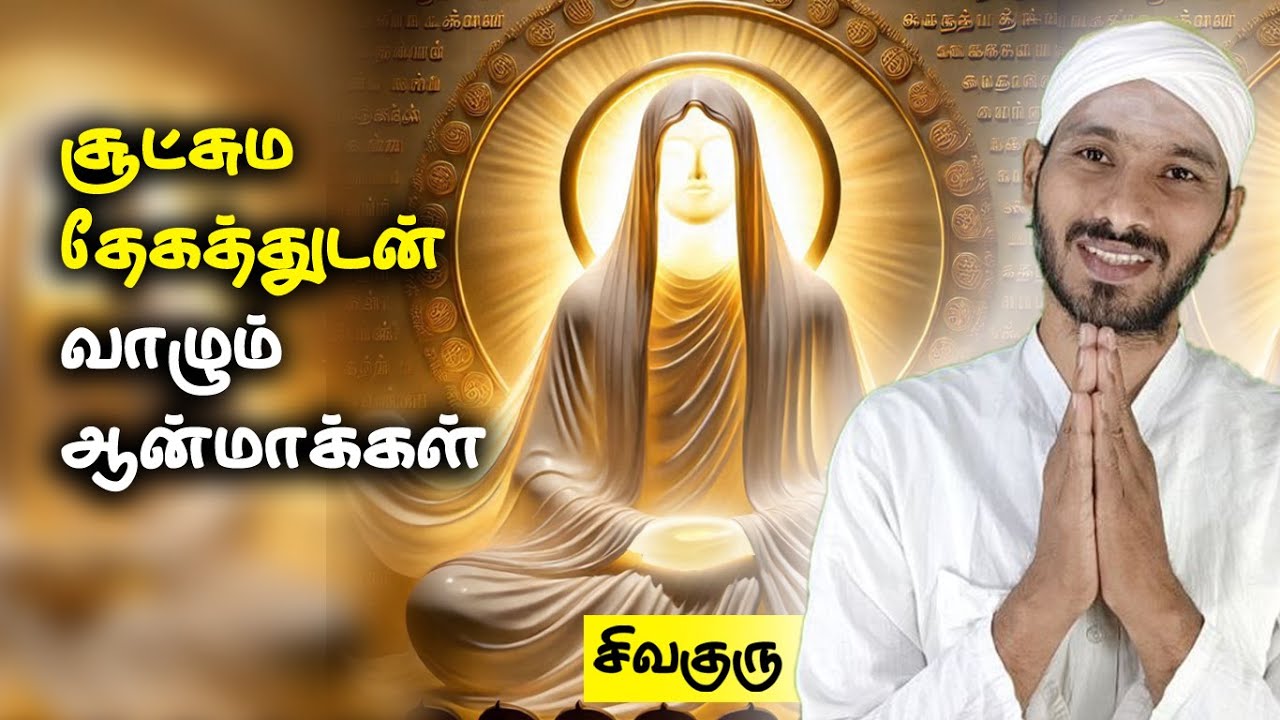 சூட்சும தேகத்துடன் வாழும் ஆன்மாக்கள் | Souls living with subtle bodies | vallalar | Sivaguru vadalur