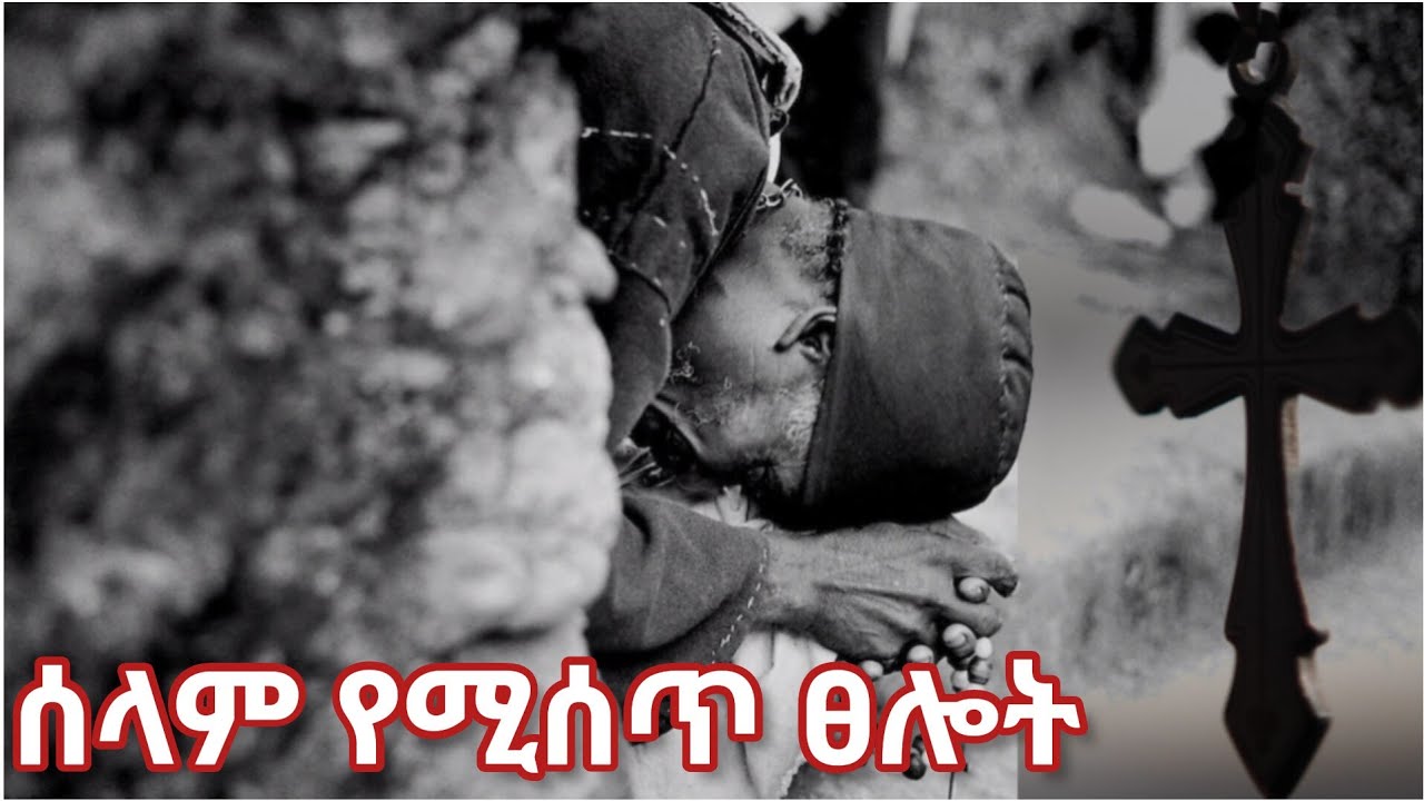 ሰላም የሚሰጥ ፀሎት