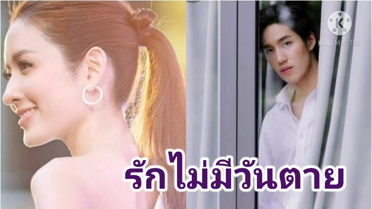 ต่อแอฟ~ไม่มีนิรันดร์~แค่~รักไม่มีวันตาย
