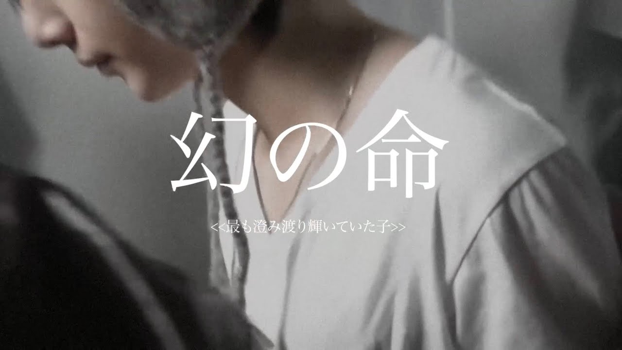 幻の命 - #주훈 