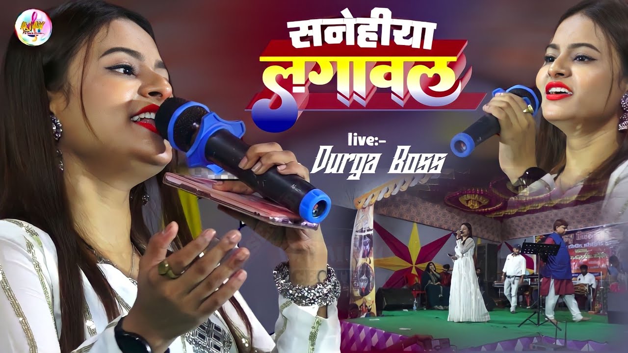 Durga Boss suparhit stej so || दुर्गा बॉस सुपरहिट सॉन्ग Snehiya lagawal bahut bat naikhe #remixsong
