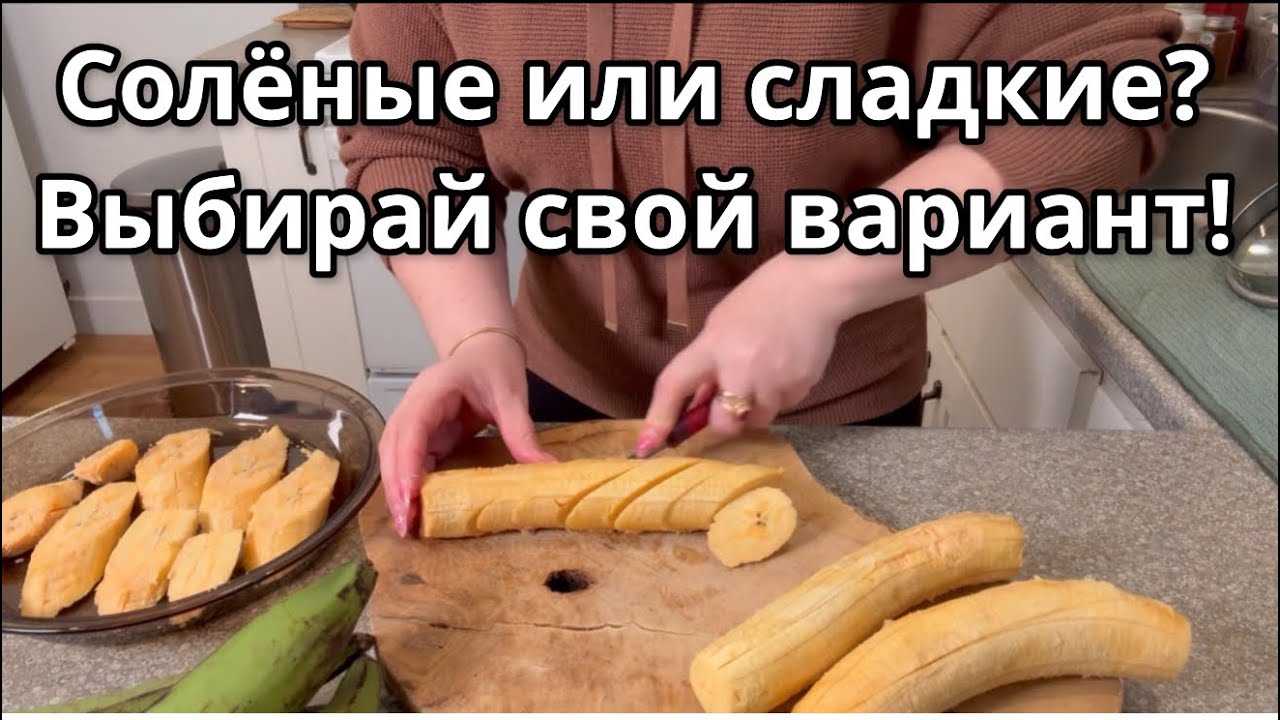 Я не ожидала, что это ТАК вкусно… Плантаны 2 способа! Солёный или десерт? Выберите