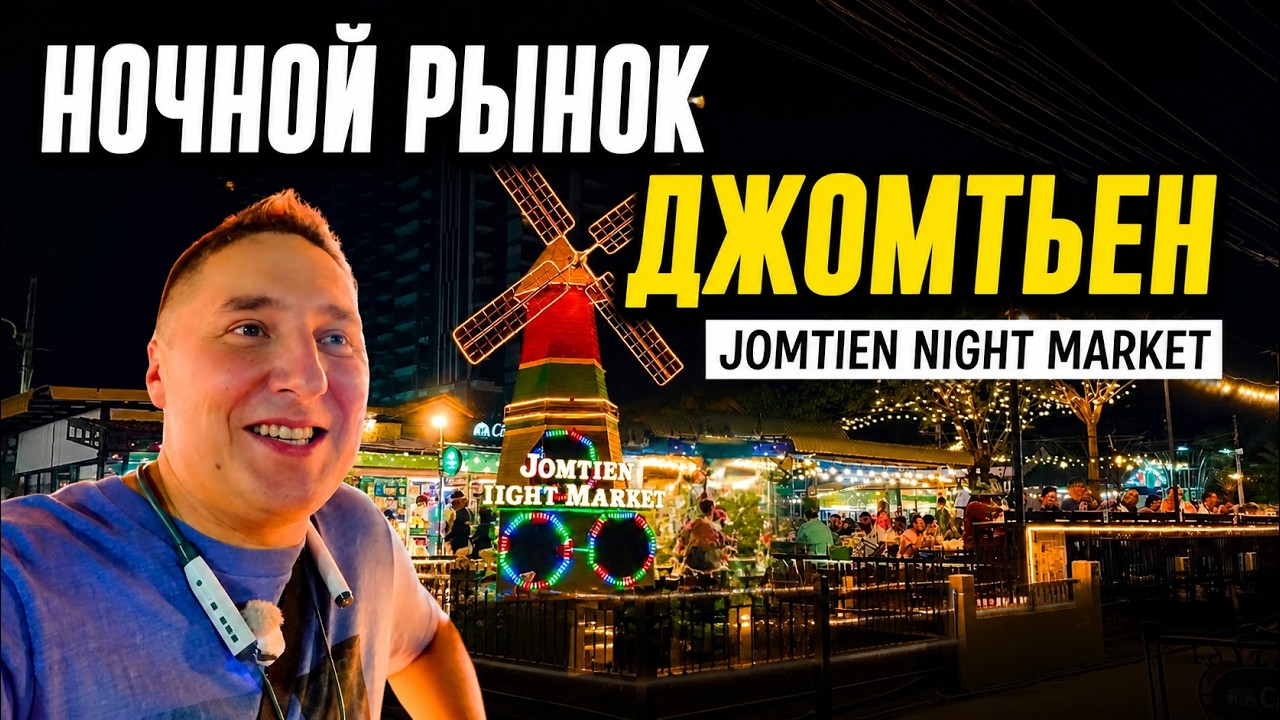 НОЧНОЙ РЫНОК ДЖОМТЬЕН - ЧТО СТОИТ ПОПРОБОВАТЬ? ЦЕНЫ НА ФРУКТЫ, МОРЕ. ПАТТАЙЯ, ТАИЛАНД