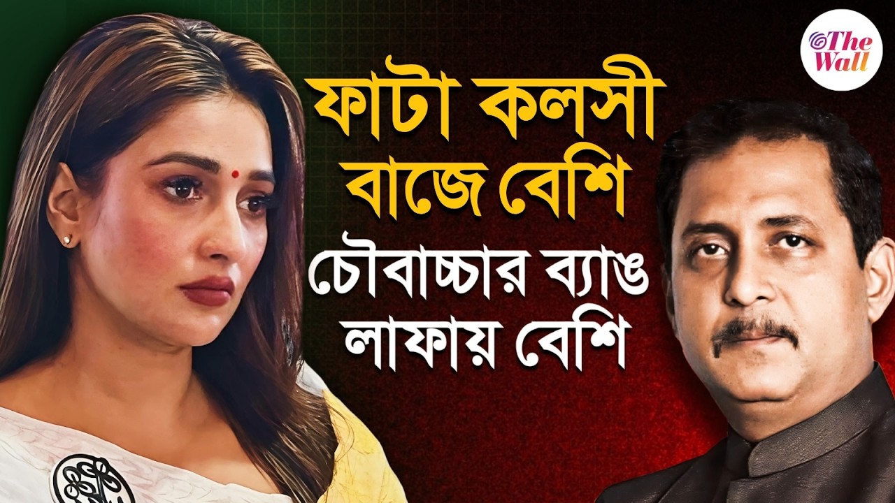 West Bengal Election 2026 |এ বলে আমায় দেখ, ও বলে আমায়! সজল-সায়ন্তিকার ধুন্ধুমার প্রচার| Baranagar