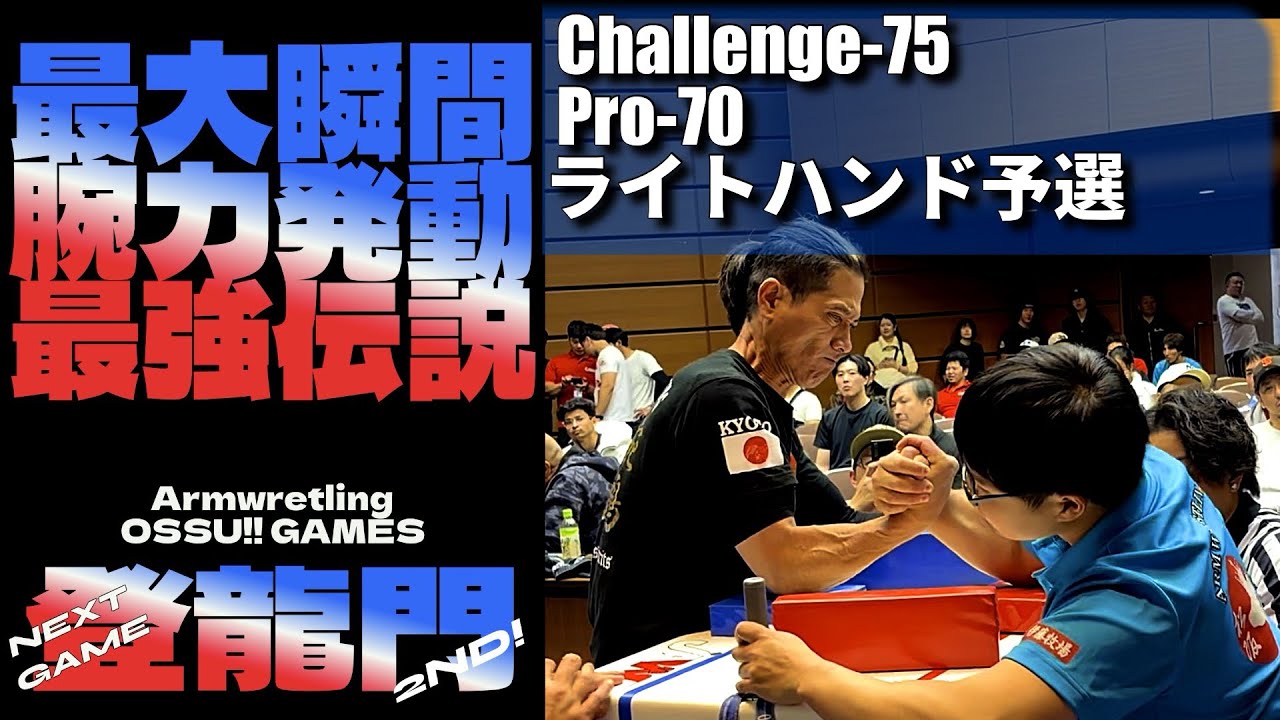 OSSU!!登龍門2ND Challenge-75 Pro70ライトハンド予選
