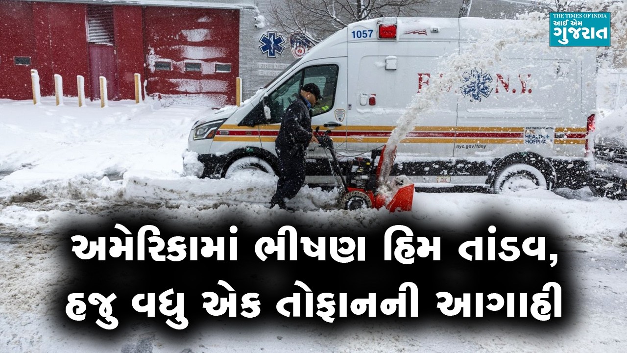 અમેરિકામાં ભીષણ હિમ તાંડવ, હજુ વધુ એક તોફાનની આગાહી