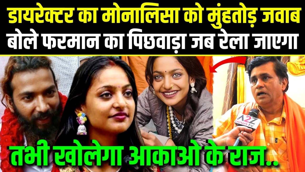 Monalisa को डायरेक्टर का मुंहतोड़ जवाब।बोले फरमान का पिछवाड़ा जब रेला जाएगा तभी वो खोलेगा आका के राज