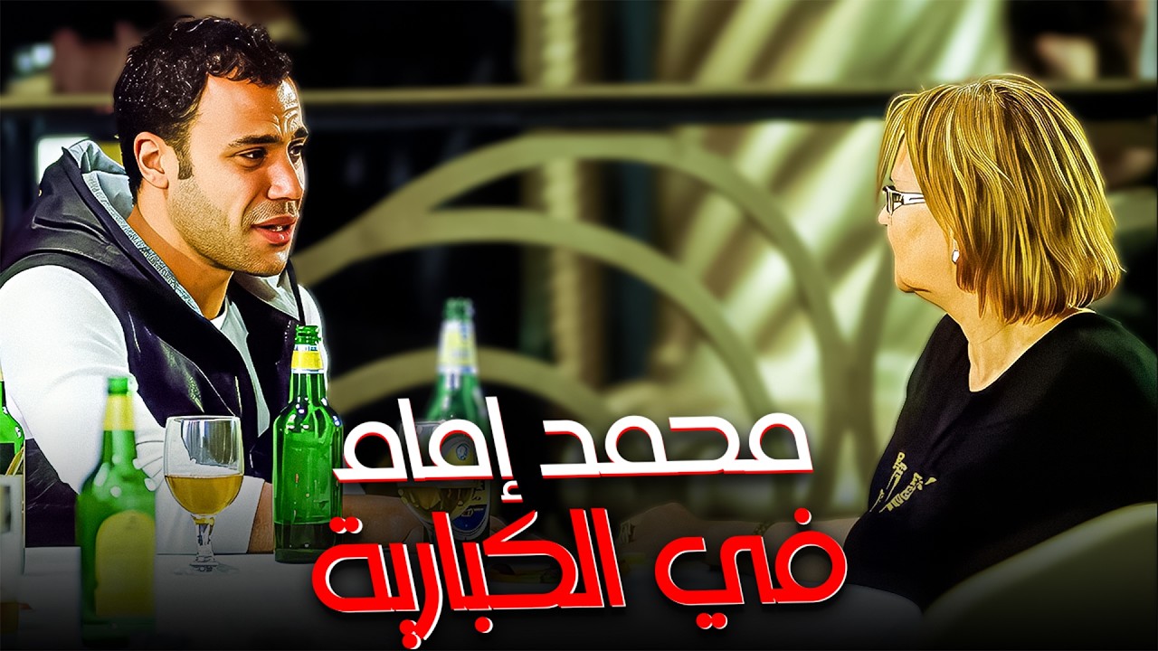 فين الرقاصة اللي في الكبارية😂| كوميديا محمد إمام