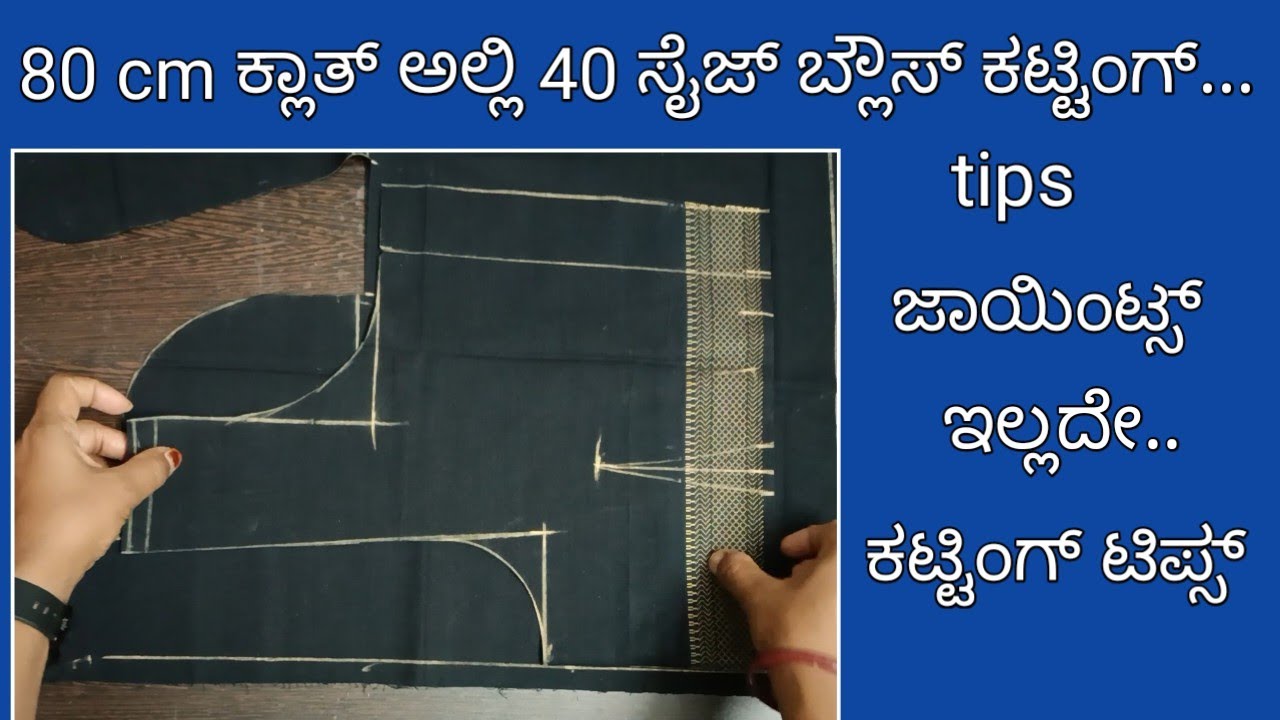 80 cm ಕ್ಲಾತ್ ಅಲ್ಲಿ 40 ಸೈಜ್ ಬ್ಲೌಸ್ ಕಟ್ಟಿಂಗ್ tips/ಜಾಯಿಂಟ್ಸ್ ಇಲ್ಲದೆ ಕಟ್ಟಿಂಗ್ ಟಿಪ್ಸ್/blouse cutting tips