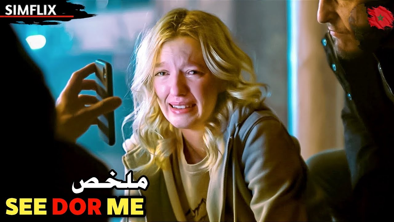فتاة كفيفة في البيت لوحدها💔تتفاجئ بتلات لصوص👣 يهجـ ـموا عليها في الليل⚠️ | ملخص فيلم🎬 See for Me