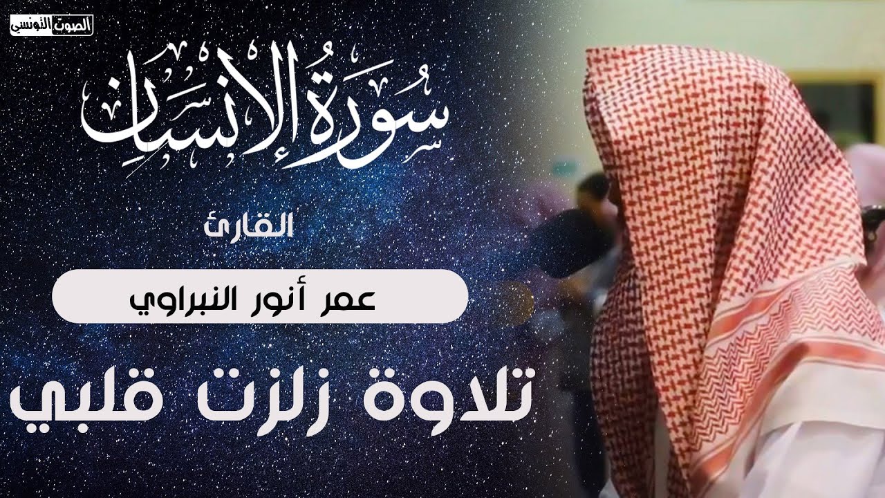 سورة الإنسان ❤️راحة نفسية لقلبك !! إستمع للنهاية ❤️ تلاوة بصوت جمييييل جدا للقارئ عمر النبراوي