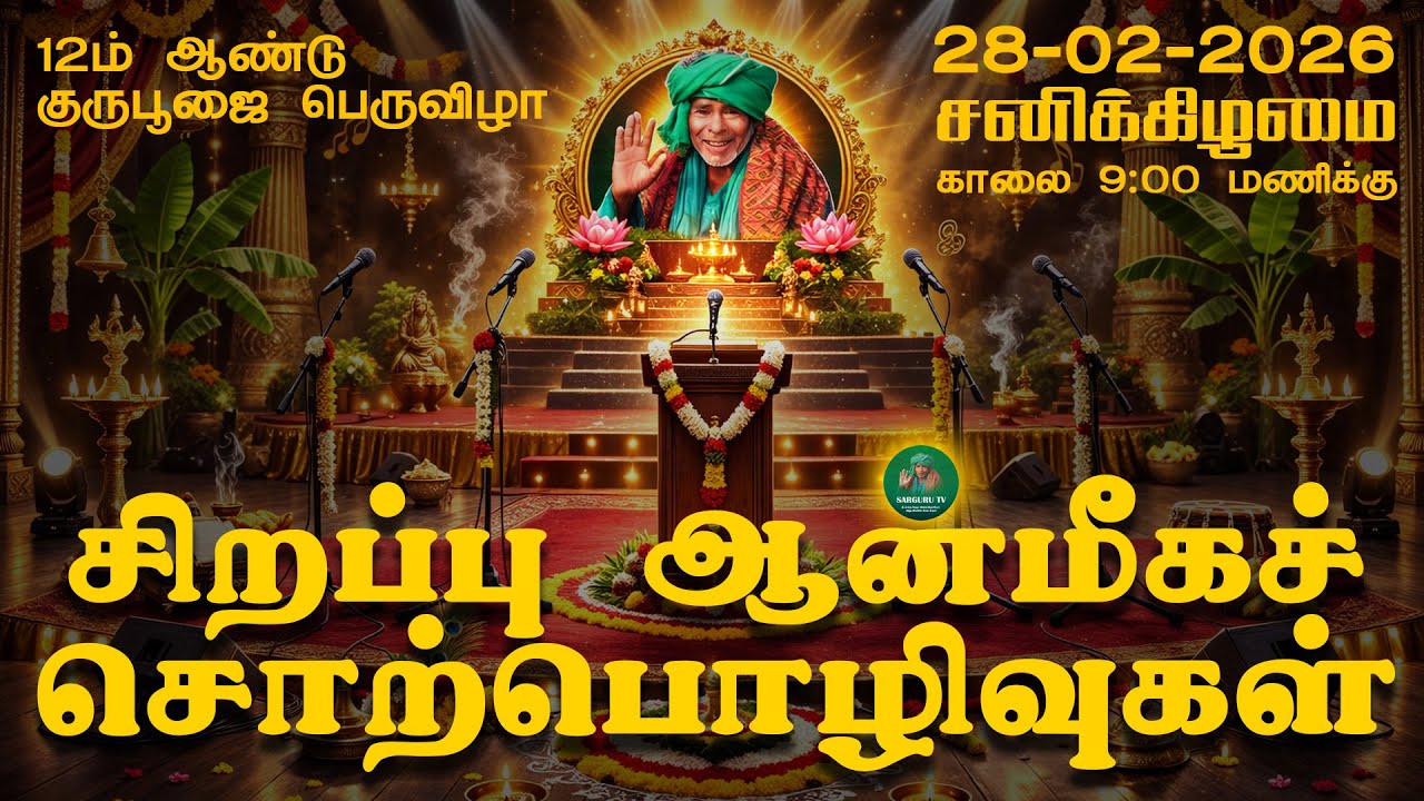 28.02.26 ஆன்மீக சிறப்பு சொற்ப்பொழிவு