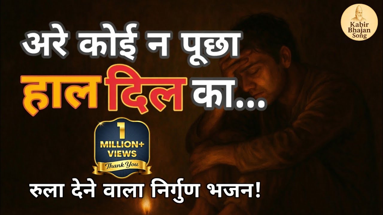 अरे कोई न पूछा हाल दिल का || रुला देने वाला कबीर भजन || Are Koi Na Puchha || #kabirbhajan #nirgun 
