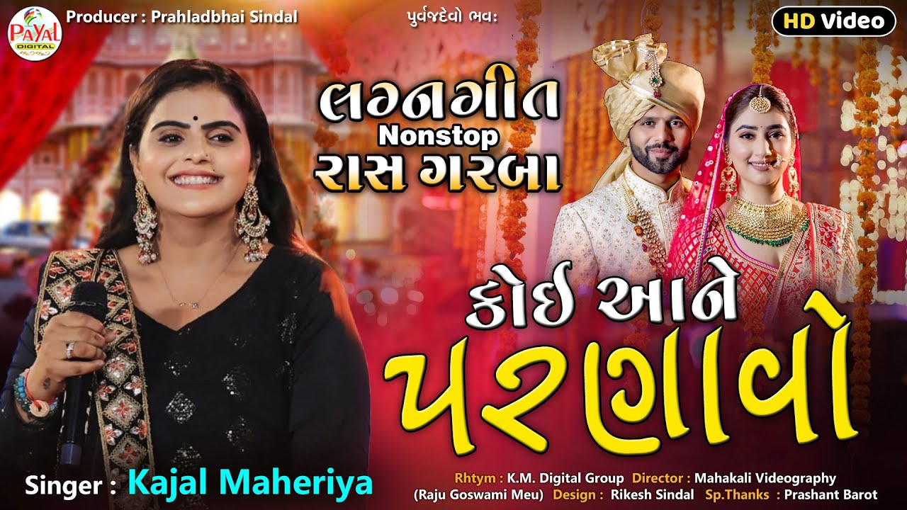 Kajal Maheriya | કોઈ આને પરણાવો | Lagnageet Nonstop Ras Garba | HD Video 2025@PayalDigital​