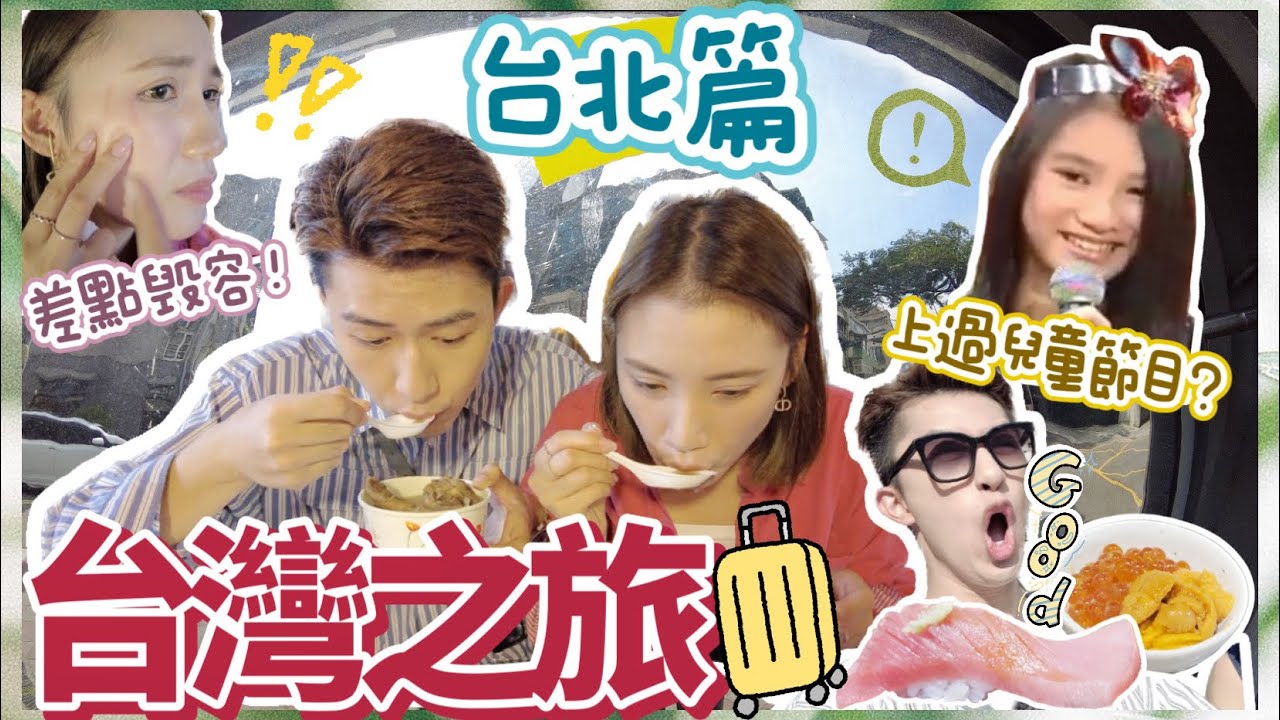 不是情侶之台灣篇🎆【翻出LOKB上過的兒童節目🤫丨台北美食之旅🌃丨未食飯慎入🤭丨瑩瑩差點毀容？】