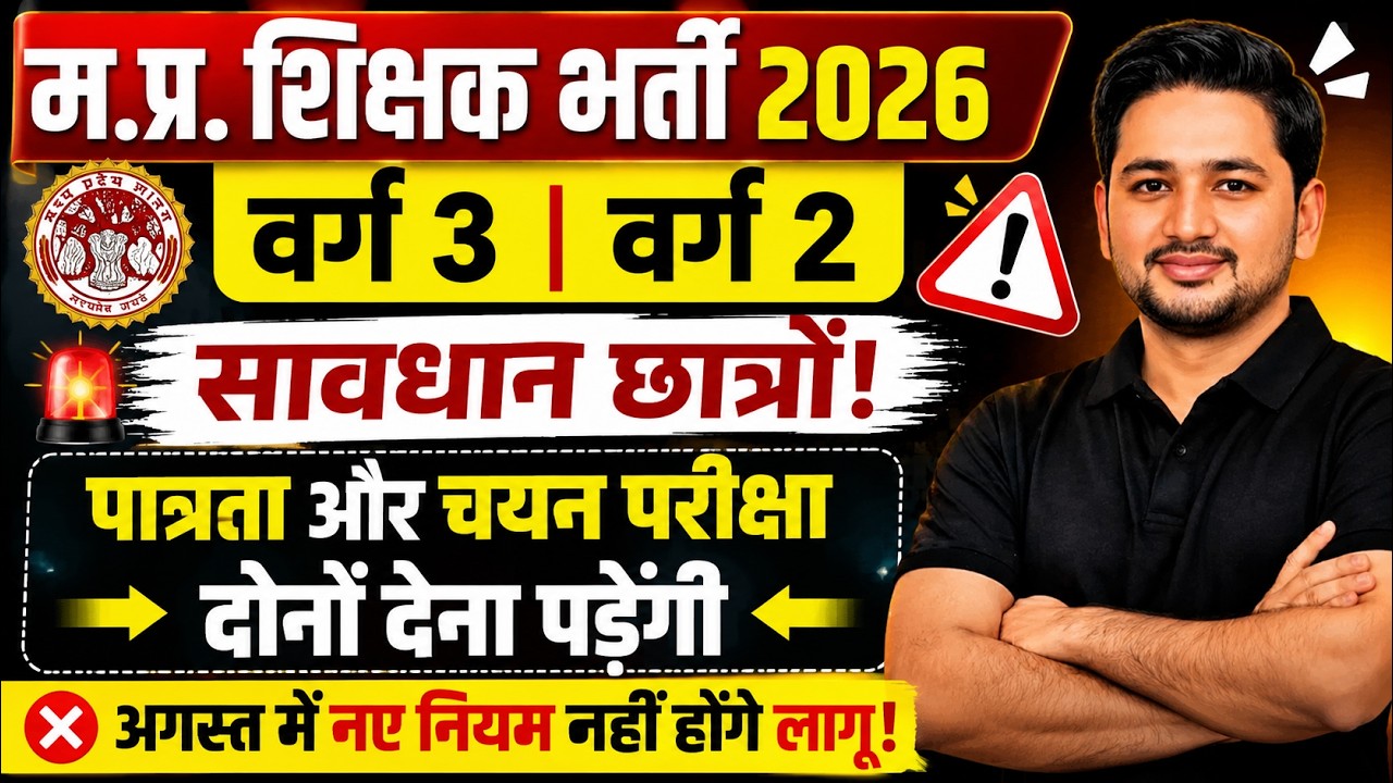म.प्र.शिक्षक भर्ती 2026 वर्ग 3, वर्ग 2,पात्रता और चयन परीक्षा होगी |अगस्त ESB NEW EXAM PATTERN नही
