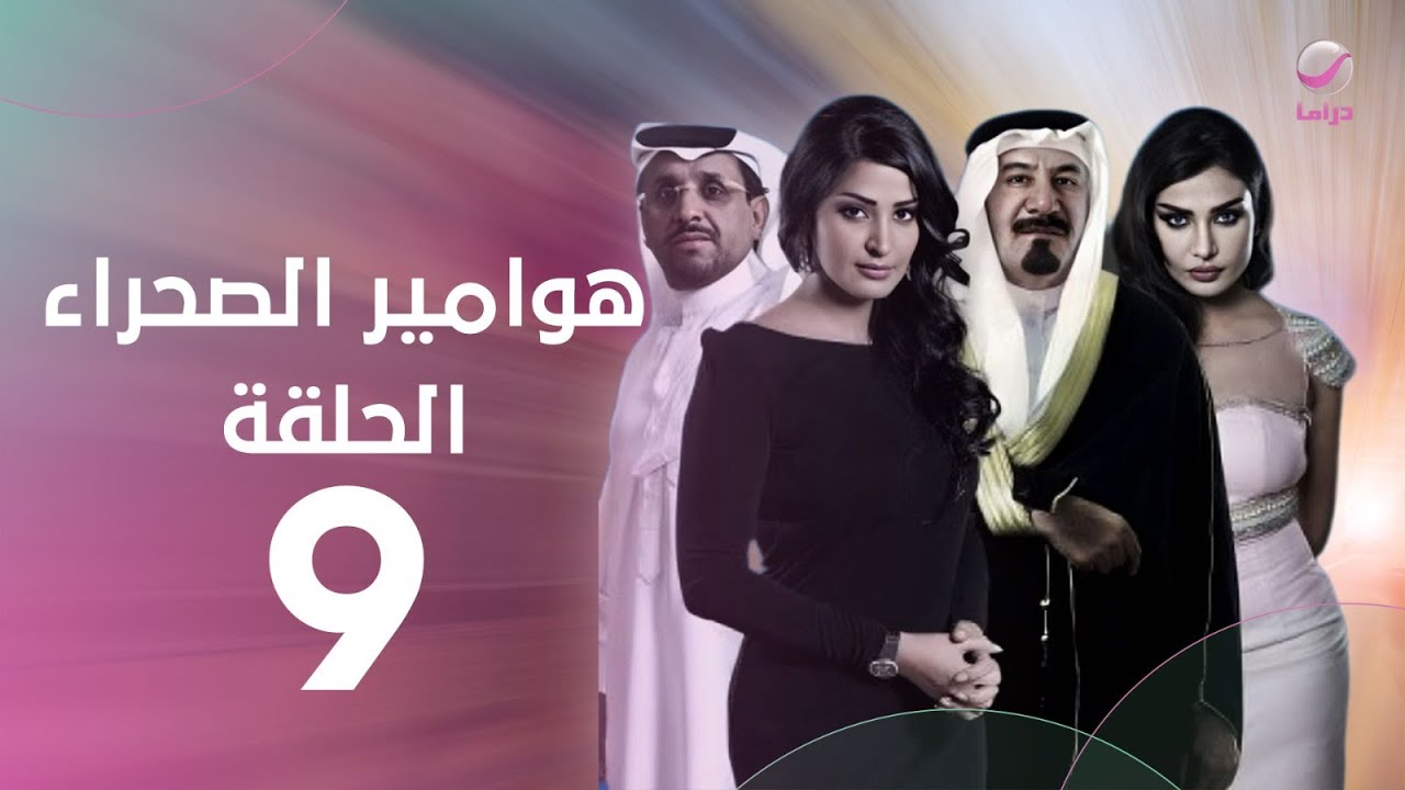 مسلسل هوامير الصحراء - ج1- الحلقة التاسعة