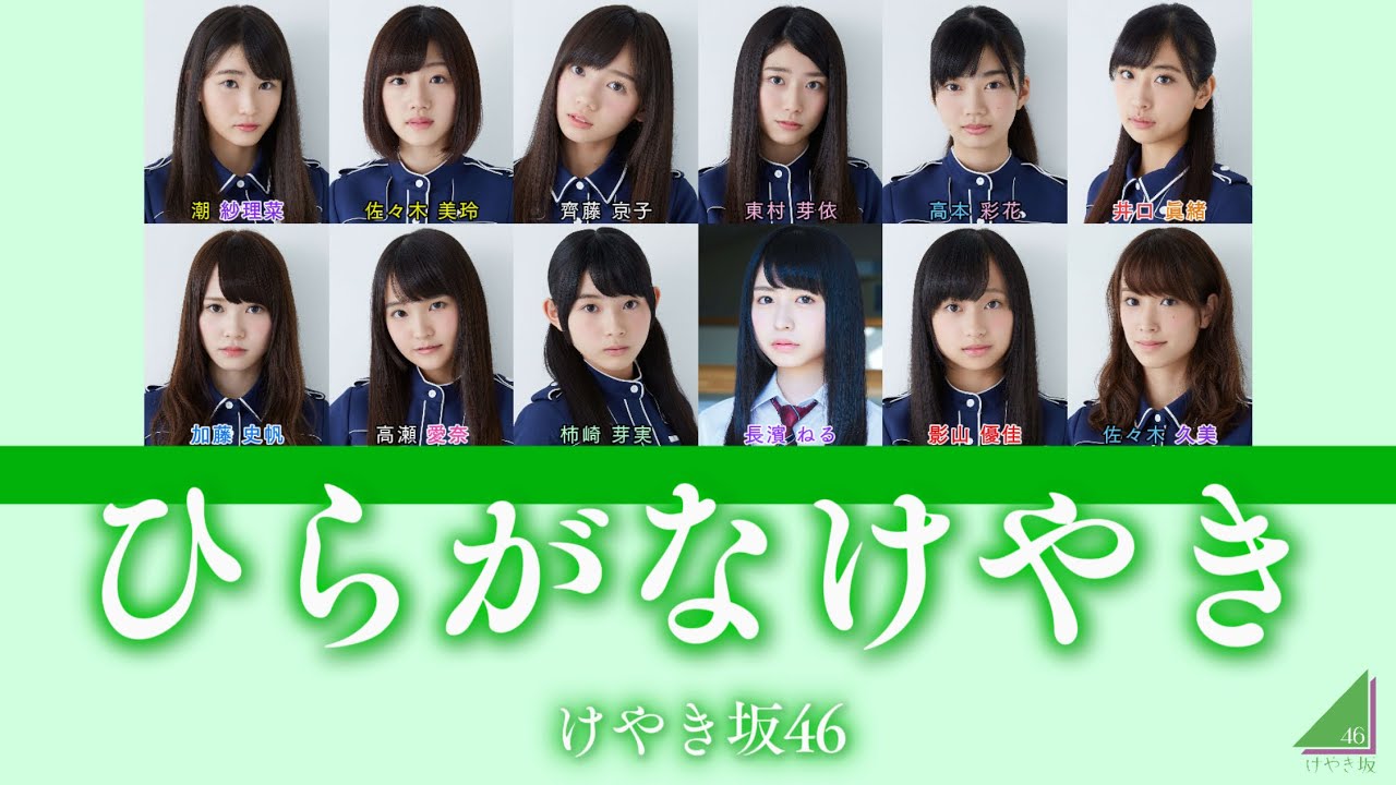 けやき坂46『ひらがなけやき』【歌割り／パート分け】【ありがとうイッキサン】