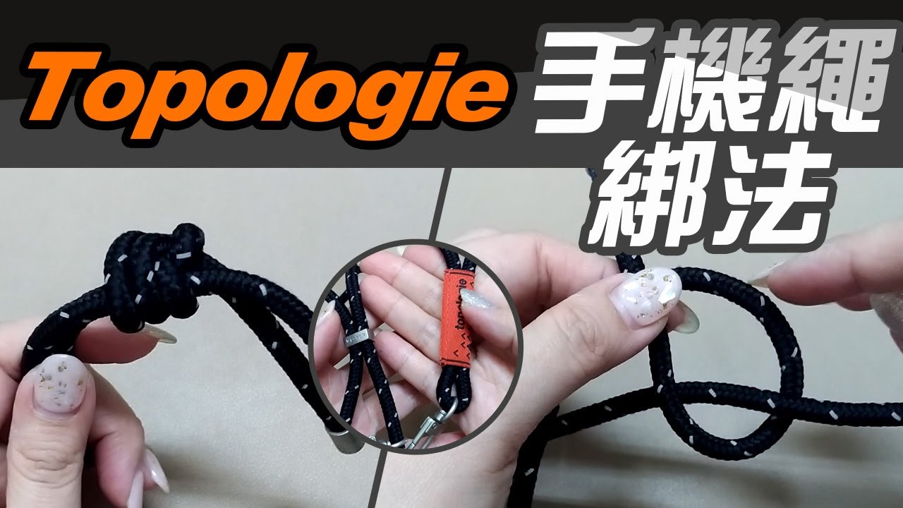 Topologie 手機繩綁法【DIY實用教學影片】背帶如何調整 吊繩