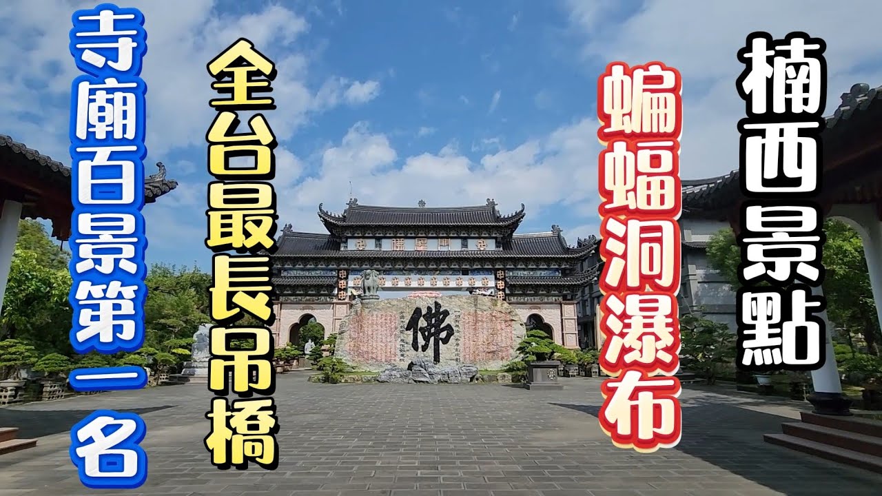 『一日遊行程』玄空法寺 | 永興吊橋 | 楠西蝙蝠洞 | 福來梅子雞