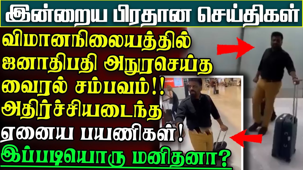ஜனாதிபதி அநுரவால் பரபரப்பான விமானநிலையம் - அதிர்ச்சியடைந்த ரசிகர்கள் - கசிந்தவீடியோ |பிரதானசெய்திகள்