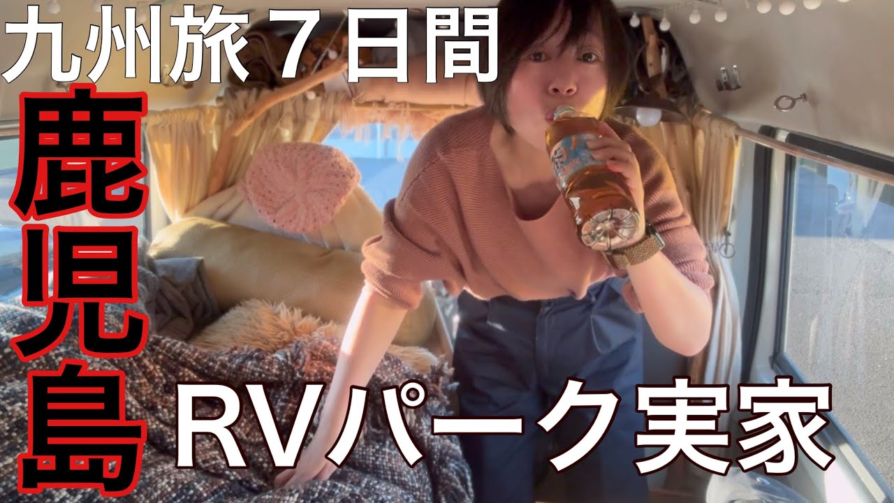 【九州7日間】1泊目/鹿児島県霧島市にあるRVパーク実家で車中泊/年末年始のクルマ旅