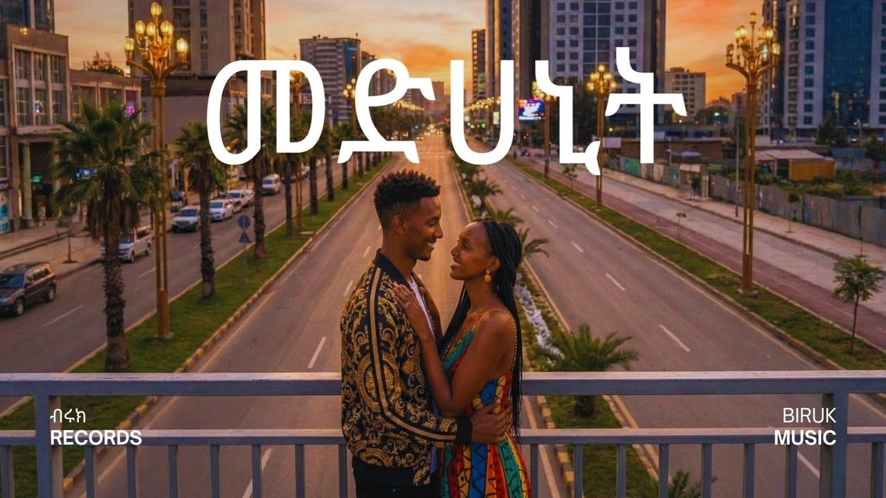 Biruk Music - Medihanit (መድኃኒት) | Official Music Video