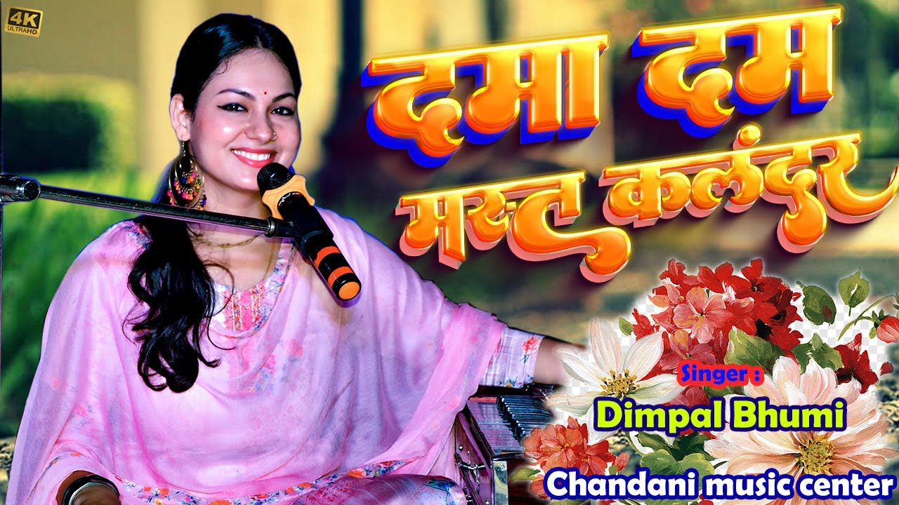 दमा दम मस्त कलंदर । dimple bhumi ghazal । dama dam mast kalandar । gazal song #dimpal_bhumi_ghazal