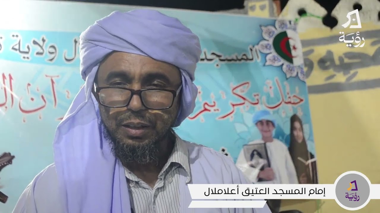 حفل تكريم حفاظ القرآن الكريم بالمسجد العتيق قصر اعلاملال | تيميمون 2025
