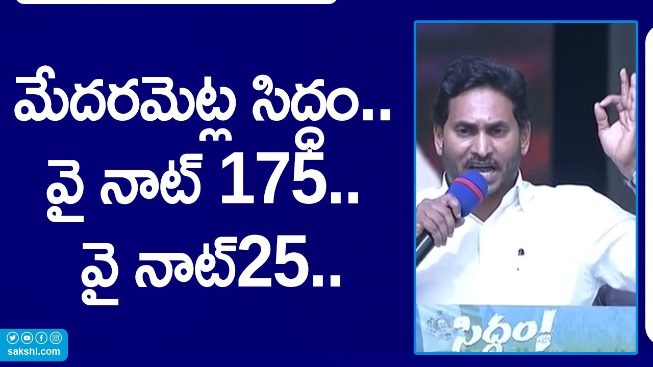 Why Not 175.. Why Not 25..: CM Jagan Medarametla Siddham Speech | YSRCP Public Meeting | @SakshiTV