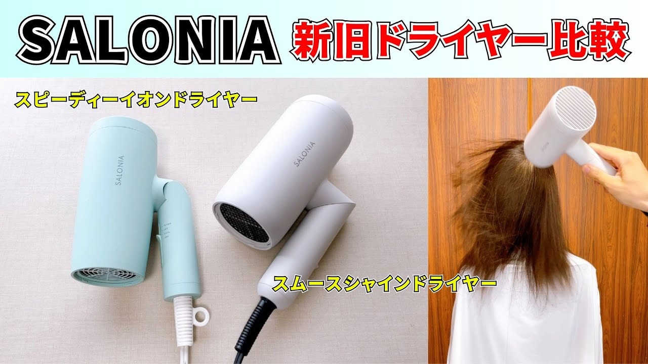 サロニア新旧ドライヤー比較！スムースシャインドライヤーとスピーディーイオンドライヤーの違いは？！