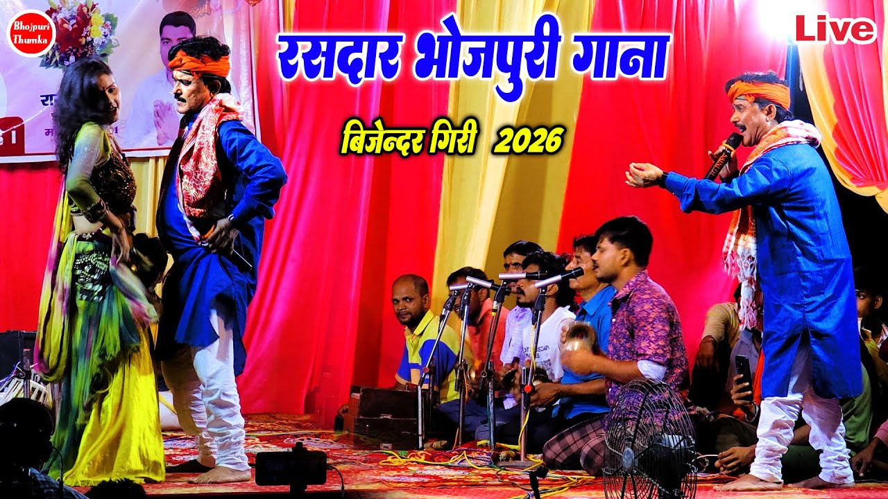 बिजेन्दर गिरी न्यू भोजपुरी वायरल गाना |सजनवा हो रात मे निन्दियो ना आवे |Bijendar Giri Ke Dugola 2026