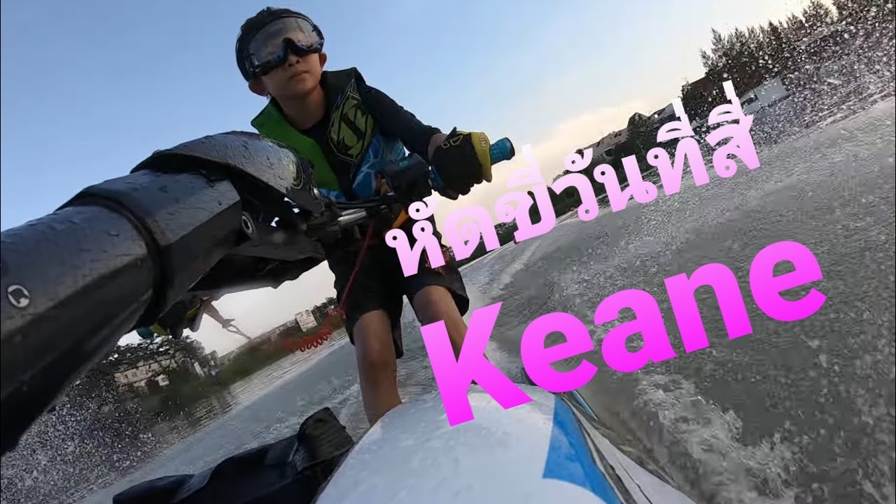 Kid riding jetski #Jetski training #Keane Day Four (full clip) #เด็กฝึกเจ็ตยืน #เจ็ตสกี #บึงเจ็ตสกี