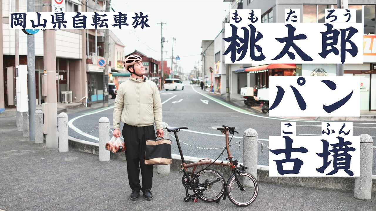 岡山県をブロンプトンで走る！桃太郎、古墳、そしてパンを探究する旅。