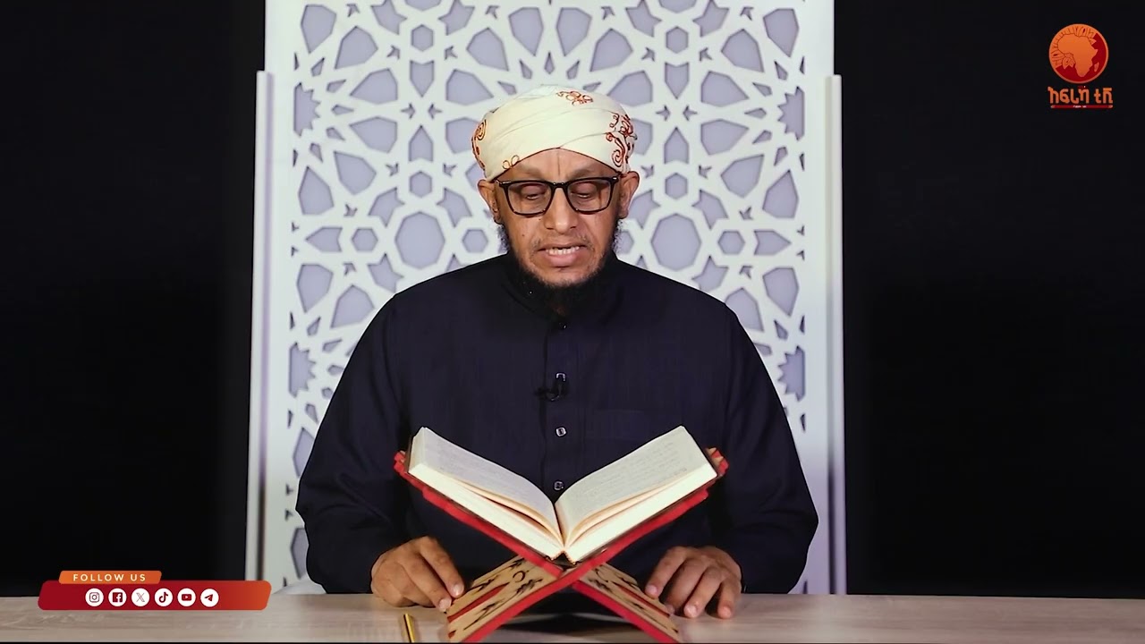 ኣልፊቅህ ኣልሙየሰር| 56 |ብሼኽ ሳልሕ ስዒድ|#ኣፍሪካ_ቲቪ1
