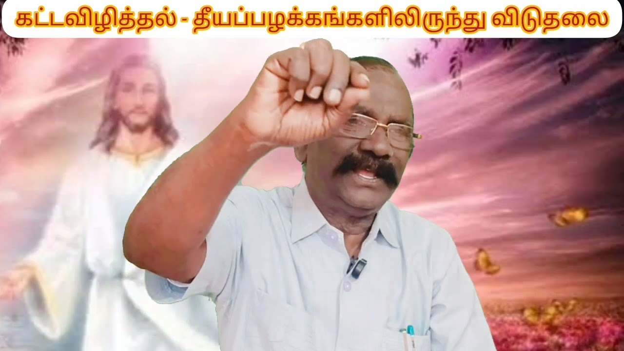 ஞாயிறு ஆராதனை 18:01:2026. கட்டவிழ்த்தல் - தீயப்பழக்கங்களிலிருந்து விடுதலை.தானி 1:8-21,கொலோ 3:1-11.