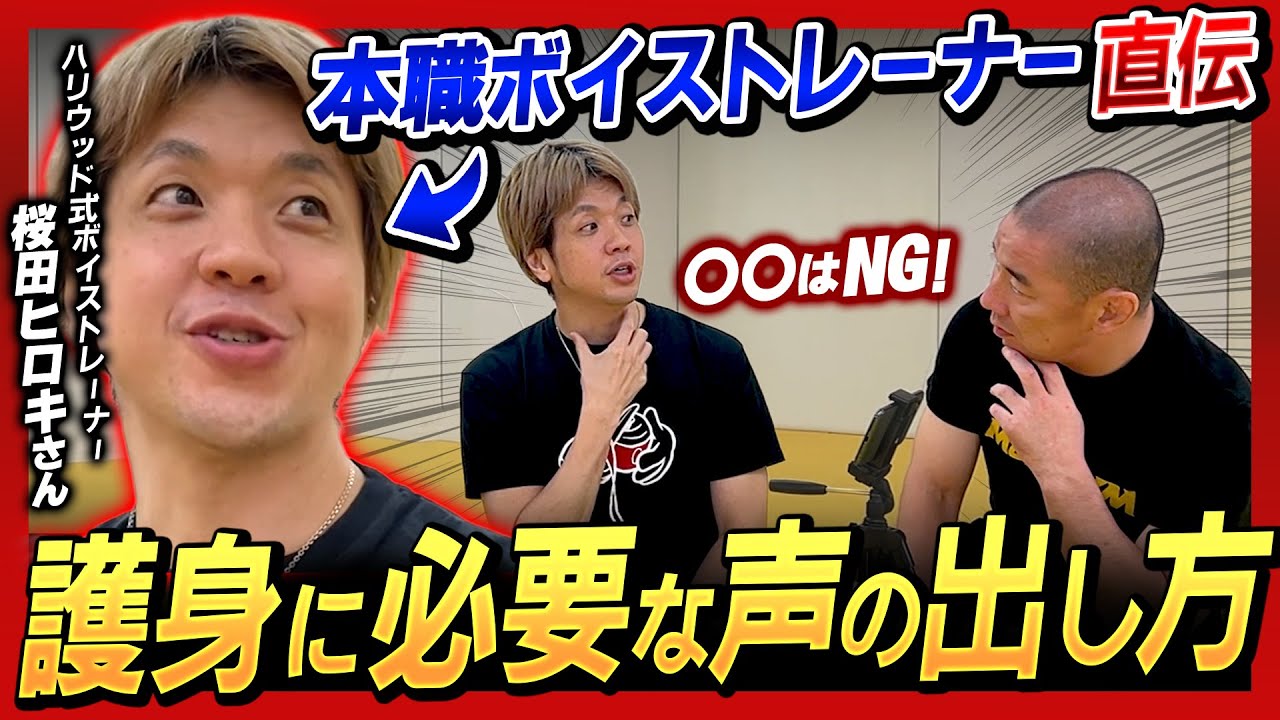 【ボイストレーナー直伝！】護身で使える大声の出し方