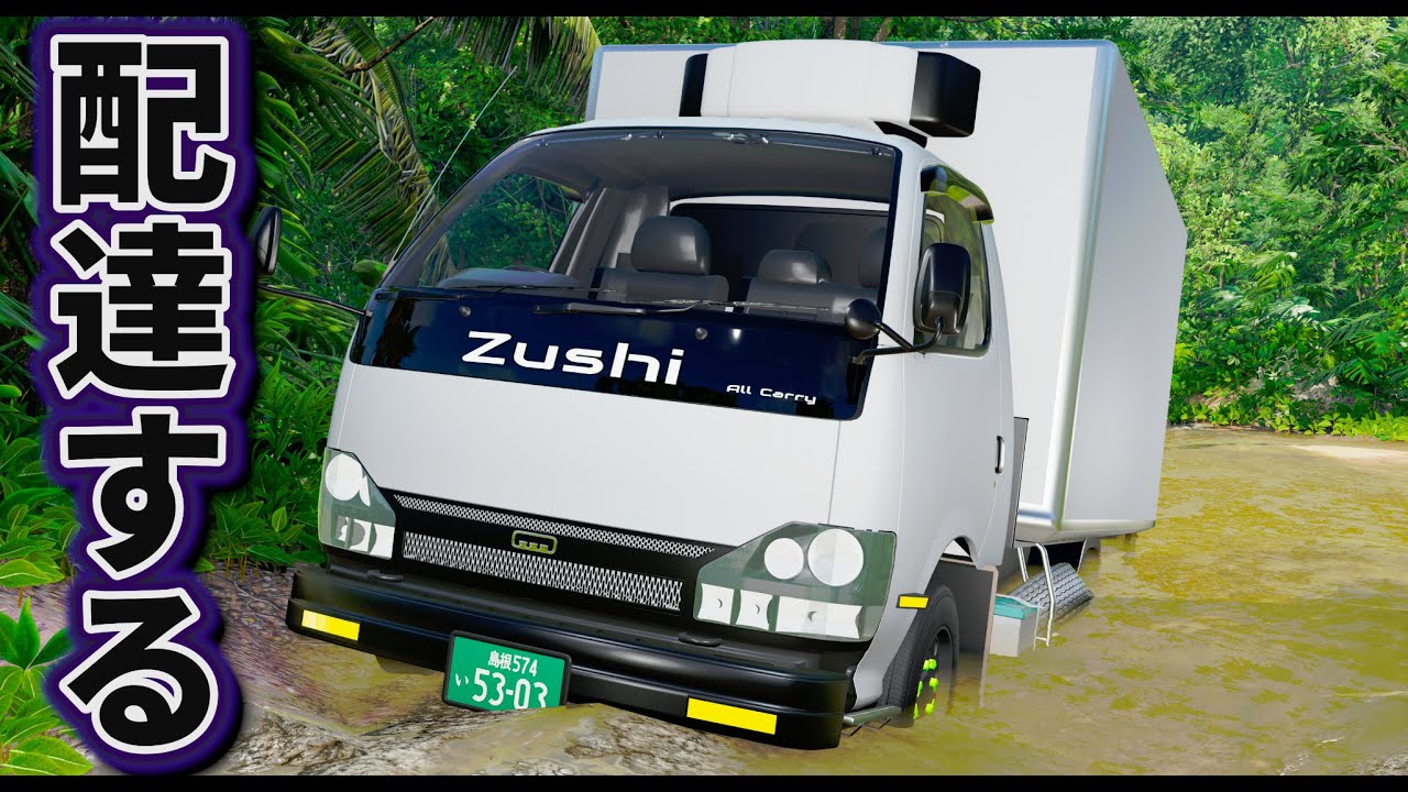 【BeamNG】日本トラックがジャングルで配達！警察からも逃げて配達できる？この高性能で売り出し価格が229万円！過酷なレースにも参戦する！車がリアルに壊れるゲーム【ほぅ】