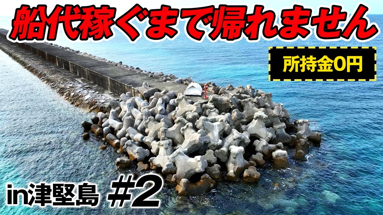 大歓喜！初日からまさかのラッキーフィッシュが釣れた！【船代稼ぐまで帰れませんin津堅島2025 #2】
