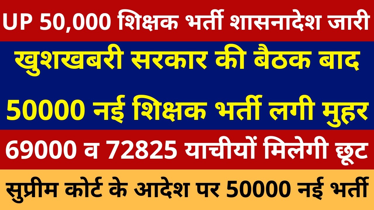 खुशखबरी खुशखबरी सरकार की बैठक बाद 50000 शिक्षक भर्ती शासनादेश जारी🔥 69000, 72825 याचीयो मिलेगी छूट