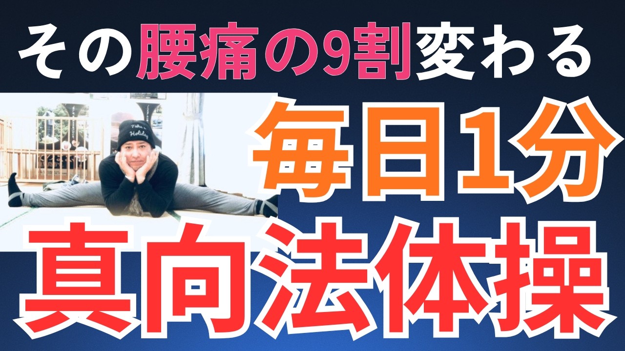 【実践編】　真向法体操　自宅出来る健康体操